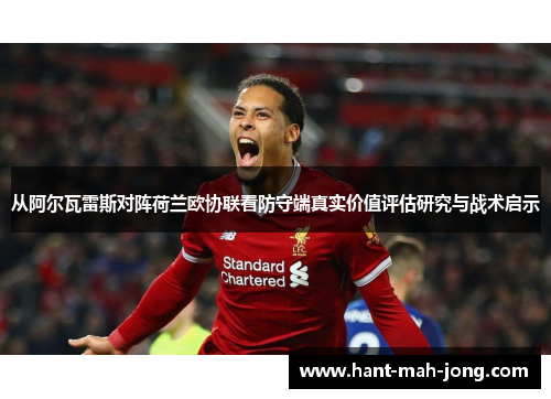 从阿尔瓦雷斯对阵荷兰欧协联看防守端真实价值评估研究与战术启示