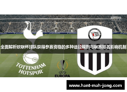 全面解析欧联杯球队获得参赛资格的多种途径规则与联赛排名影响机制