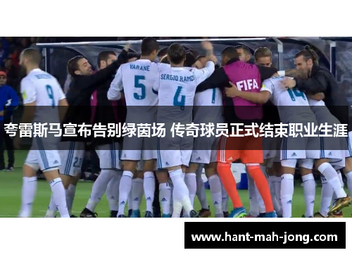 夸雷斯马宣布告别绿茵场 传奇球员正式结束职业生涯 夸雷斯马宣布告别绿茵场 传奇球员正式结束职业生涯