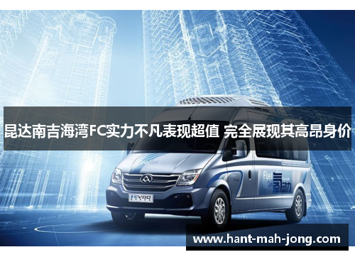 昆达南吉海湾FC实力不凡表现超值 完全展现其高昂身价 昆达南吉海湾FC实力不凡表现超值 完全展现其高昂身价