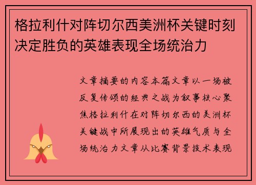 格拉利什对阵切尔西美洲杯关键时刻决定胜负的英雄表现全场统治力