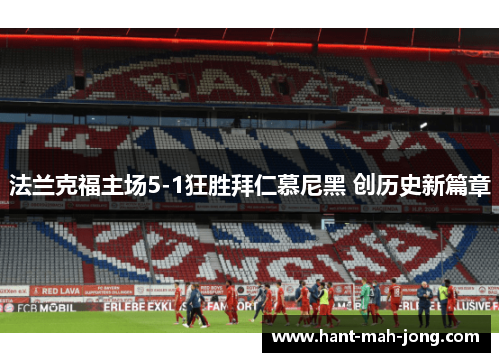 法兰克福主场5-1狂胜拜仁慕尼黑 创历史新篇章