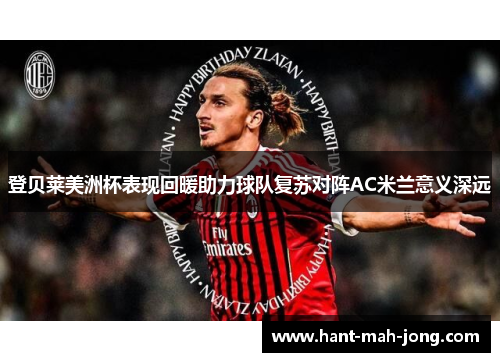 登贝莱美洲杯表现回暖助力球队复苏对阵AC米兰意义深远 登贝莱美洲杯表现回暖助力球队复苏对阵AC米兰意义深远
