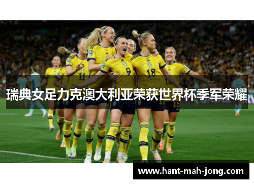 瑞典女足力克澳大利亚荣获世界杯季军荣耀