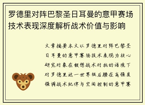 罗德里对阵巴黎圣日耳曼的意甲赛场技术表现深度解析战术价值与影响