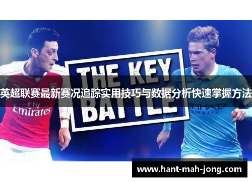 英超联赛最新赛况追踪实用技巧与数据分析快速掌握方法