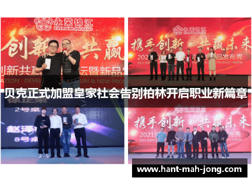 贝克正式加盟皇家社会告别柏林开启职业新篇章 贝克正式加盟皇家社会告别柏林开启职业新篇章