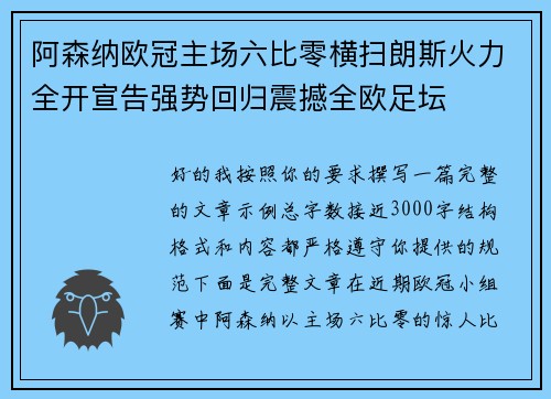 阿森纳欧冠主场六比零横扫朗斯火力全开宣告强势回归震撼全欧足坛 阿森纳欧冠主场六比零横扫朗斯火力全开宣告强势回归震撼全欧足坛