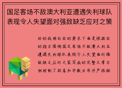 国足客场不敌澳大利亚遭遇失利球队表现令人失望面对强敌缺乏应对之策 国足客场不敌澳大利亚遭遇失利球队表现令人失望面对强敌缺乏应对之策