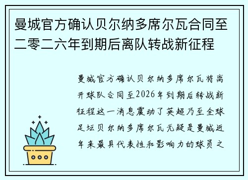 曼城官方确认贝尔纳多席尔瓦合同至二零二六年到期后离队转战新征程 曼城官方确认贝尔纳多席尔瓦合同至二零二六年到期后离队转战新征程