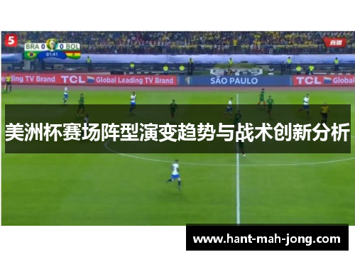 美洲杯赛场阵型演变趋势与战术创新分析 美洲杯赛场阵型演变趋势与战术创新分析