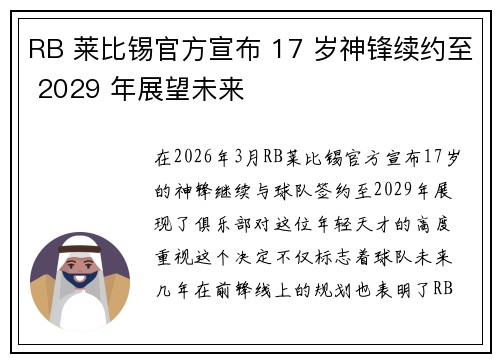 RB 莱比锡官方宣布 17 岁神锋续约至 2029 年展望未来 RB 莱比锡官方宣布 17 岁神锋续约至 2029 年展望未来