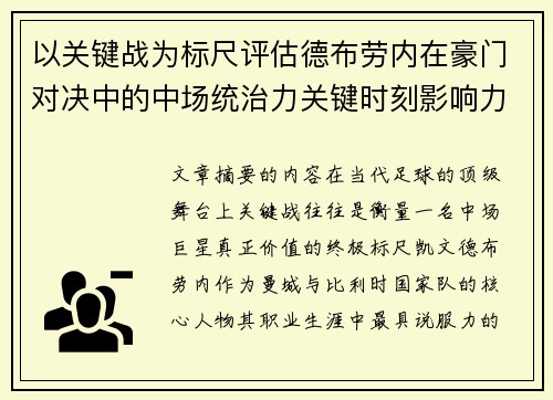 以关键战为标尺评估德布劳内在豪门对决中的中场统治力关键时刻影响力