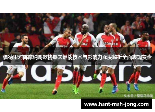 佩德里对阵摩纳哥欧协联关键战技术与影响力深度解析全面表现复盘 佩德里对阵摩纳哥欧协联关键战技术与影响力深度解析全面表现复盘