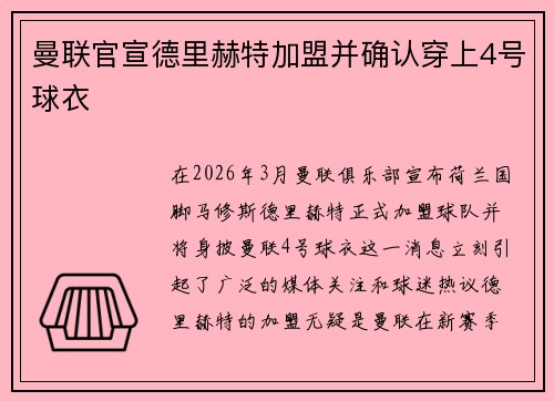 曼联官宣德里赫特加盟并确认穿上4号球衣 曼联官宣德里赫特加盟并确认穿上4号球衣