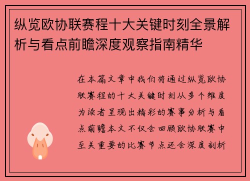 纵览欧协联赛程十大关键时刻全景解析与看点前瞻深度观察指南精华