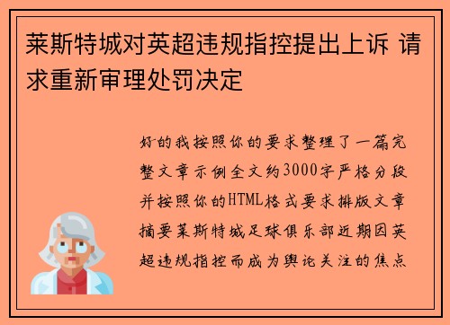莱斯特城对英超违规指控提出上诉 请求重新审理处罚决定