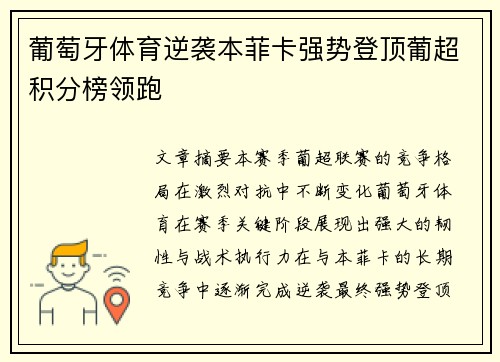 葡萄牙体育逆袭本菲卡强势登顶葡超积分榜领跑 葡萄牙体育逆袭本菲卡强势登顶葡超积分榜领跑