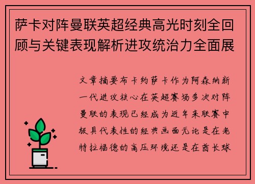 萨卡对阵曼联英超经典高光时刻全回顾与关键表现解析进攻统治力全面展现 萨卡对阵曼联英超经典高光时刻全回顾与关键表现解析进攻统治力全面展现