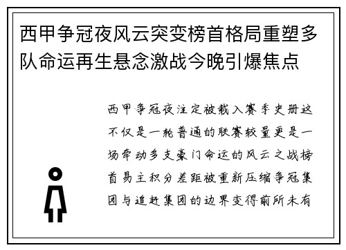 西甲争冠夜风云突变榜首格局重塑多队命运再生悬念激战今晚引爆焦点 西甲争冠夜风云突变榜首格局重塑多队命运再生悬念激战今晚引爆焦点