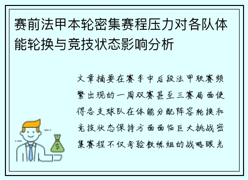 赛前法甲本轮密集赛程压力对各队体能轮换与竞技状态影响分析