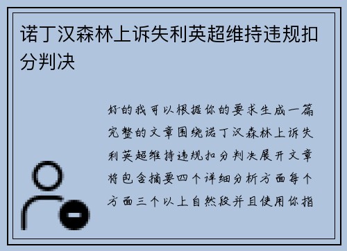 诺丁汉森林上诉失利英超维持违规扣分判决 诺丁汉森林上诉失利英超维持违规扣分判决