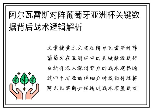 阿尔瓦雷斯对阵葡萄牙亚洲杯关键数据背后战术逻辑解析 阿尔瓦雷斯对阵葡萄牙亚洲杯关键数据背后战术逻辑解析