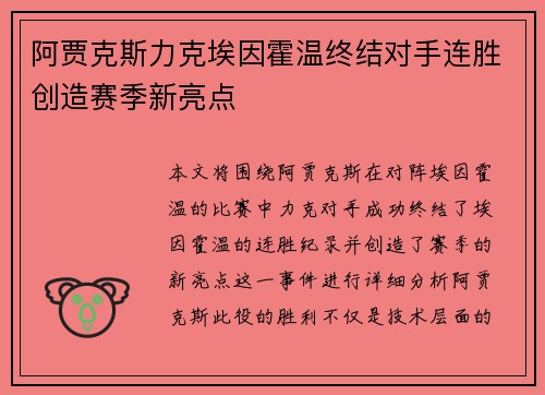 阿贾克斯力克埃因霍温终结对手连胜创造赛季新亮点