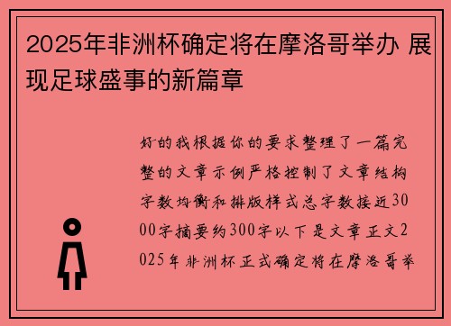 2025年非洲杯确定将在摩洛哥举办 展现足球盛事的新篇章