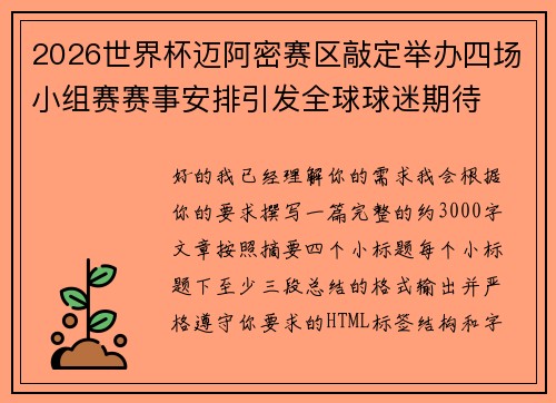 2026世界杯迈阿密赛区敲定举办四场小组赛赛事安排引发全球球迷期待
