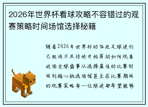 2026年世界杯看球攻略不容错过的观赛策略时间场馆选择秘籍