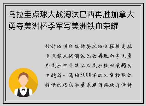 乌拉圭点球大战淘汰巴西再胜加拿大勇夺美洲杯季军写美洲铁血荣耀