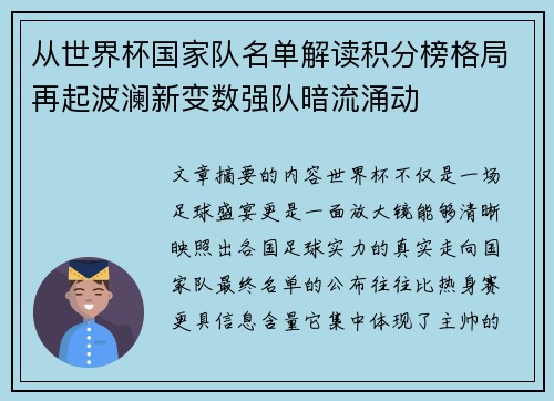 从世界杯国家队名单解读积分榜格局再起波澜新变数强队暗流涌动