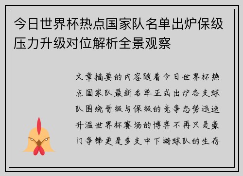 今日世界杯热点国家队名单出炉保级压力升级对位解析全景观察