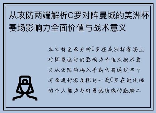 从攻防两端解析C罗对阵曼城的美洲杯赛场影响力全面价值与战术意义