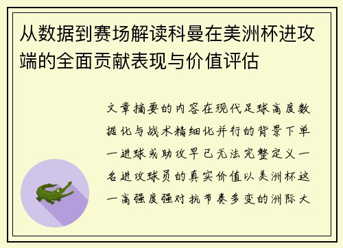 从数据到赛场解读科曼在美洲杯进攻端的全面贡献表现与价值评估