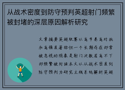 从战术密度到防守预判英超射门频繁被封堵的深层原因解析研究