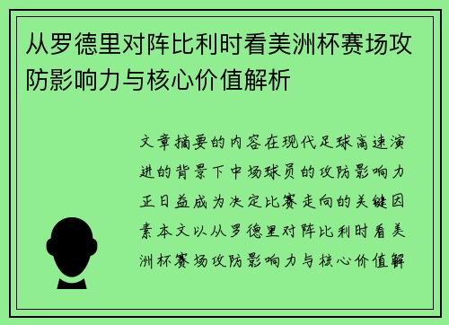 从罗德里对阵比利时看美洲杯赛场攻防影响力与核心价值解析