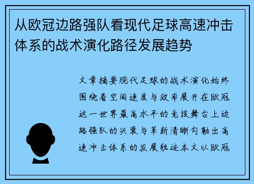 从欧冠边路强队看现代足球高速冲击体系的战术演化路径发展趋势
