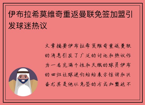 伊布拉希莫维奇重返曼联免签加盟引发球迷热议 伊布拉希莫维奇重返曼联免签加盟引发球迷热议