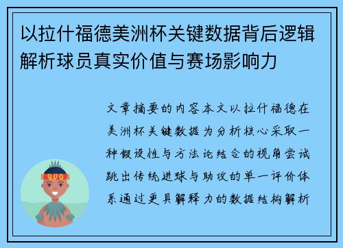 以拉什福德美洲杯关键数据背后逻辑解析球员真实价值与赛场影响力 以拉什福德美洲杯关键数据背后逻辑解析球员真实价值与赛场影响力