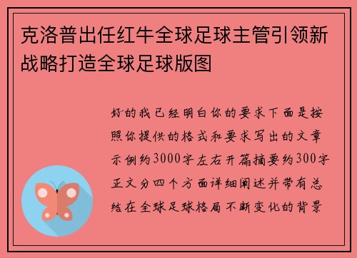 克洛普出任红牛全球足球主管引领新战略打造全球足球版图 克洛普出任红牛全球足球主管引领新战略打造全球足球版图
