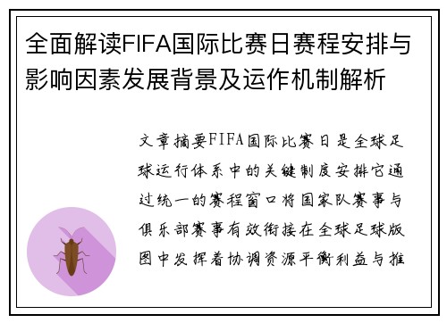 全面解读FIFA国际比赛日赛程安排与影响因素发展背景及运作机制解析 全面解读FIFA国际比赛日赛程安排与影响因素发展背景及运作机制解析