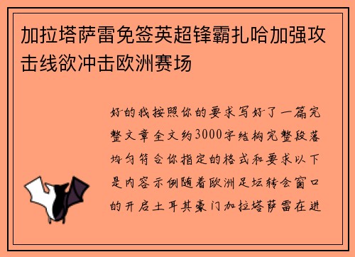 加拉塔萨雷免签英超锋霸扎哈加强攻击线欲冲击欧洲赛场