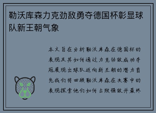 勒沃库森力克劲敌勇夺德国杯彰显球队新王朝气象 勒沃库森力克劲敌勇夺德国杯彰显球队新王朝气象