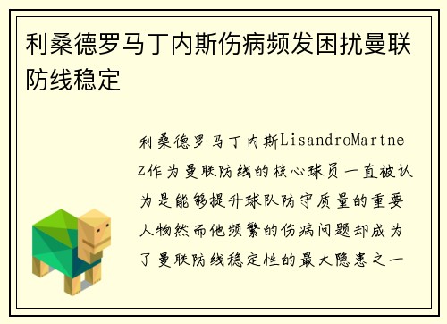 利桑德罗马丁内斯伤病频发困扰曼联防线稳定