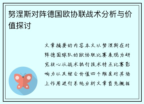 努涅斯对阵德国欧协联战术分析与价值探讨 努涅斯对阵德国欧协联战术分析与价值探讨