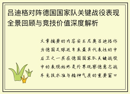 吕迪格对阵德国国家队关键战役表现全景回顾与竞技价值深度解析 吕迪格对阵德国国家队关键战役表现全景回顾与竞技价值深度解析