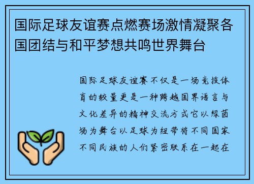 国际足球友谊赛点燃赛场激情凝聚各国团结与和平梦想共鸣世界舞台 国际足球友谊赛点燃赛场激情凝聚各国团结与和平梦想共鸣世界舞台