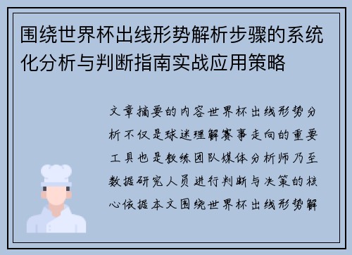 围绕世界杯出线形势解析步骤的系统化分析与判断指南实战应用策略 围绕世界杯出线形势解析步骤的系统化分析与判断指南实战应用策略